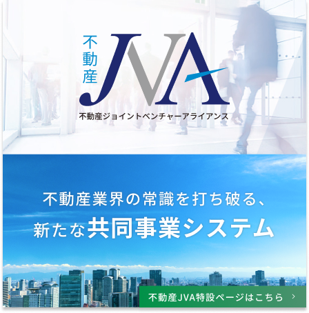 不動産業界の常識を打ち破る、新たな共同事業システム 不動産JVA（不動産ジョイントベンチャーアライアンス）
