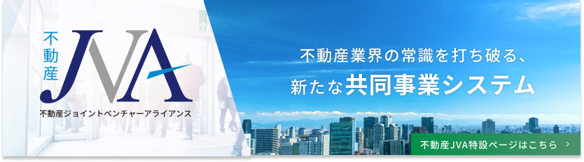 不動産業界の常識を打ち破る、新たな共同事業システム 不動産JVA（不動産ジョイントベンチャーアライアンス）