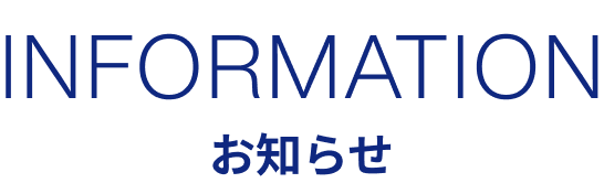 お知らせ