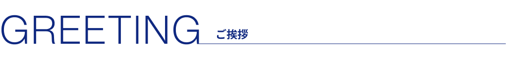ご挨拶