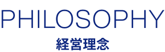 経営理念