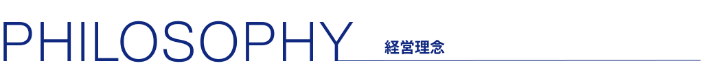経営理念