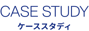 ケーススタディ