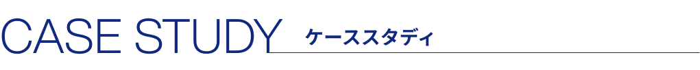 ケーススタディ