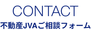 不動産JVAご相談フォーム