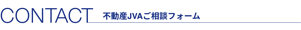不動産JVAご相談フォーム