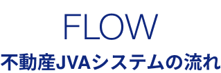 不動産JVAシステムの流れ