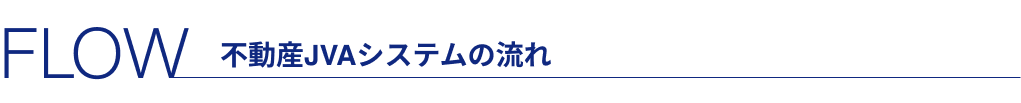 不動産JVAシステムの流れ