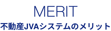 不動産JVAシステムのメリット