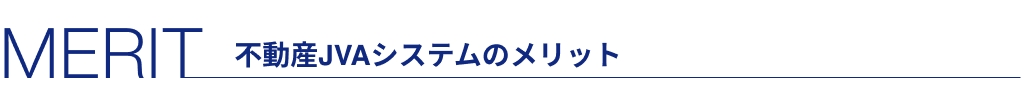 不動産JVAシステムのメリット